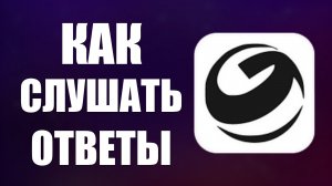 Как слушать ответы в гига чат