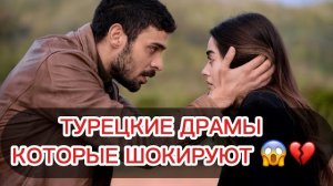 🍿 ТУРЕЦКИЕ ДРАМЫ, КОТОРЫЕ ШОКИРУЮТ 😱