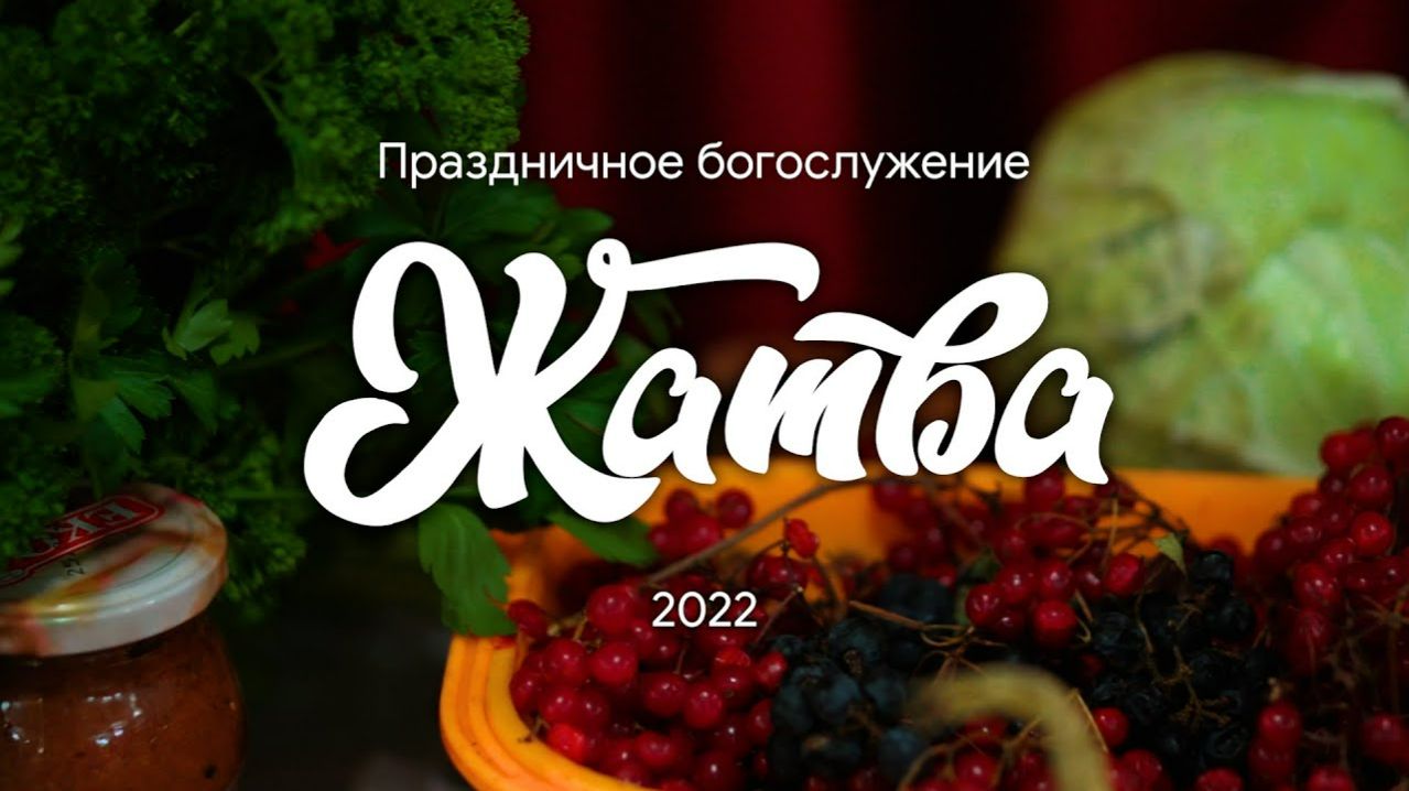 "Жатва" праздничное богослужение  2022