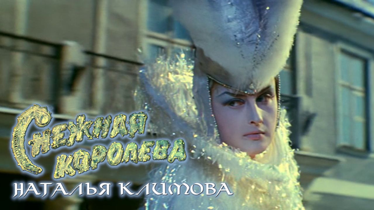 Наталья Климова (Снежная королева, 1966)