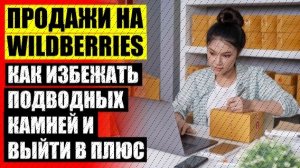 🔵 Как стать продавцом на вайлдберриз заказать 😎 Продажа товара на вайлдберриз по fbs 🔴