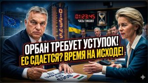 ⚠️Себастиан Сас | Киев в опасности: Без подписи Орбана €90 млрд так и останутся мечтой