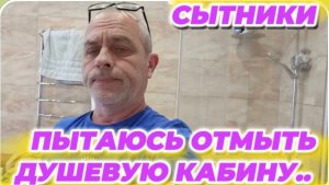 САМВЕЛ АДАМЯН, СЫТНИКИ, ПЫТАЮСЬ ОТМЫТЬ ДУШЕВУЮ КАБИНУ..