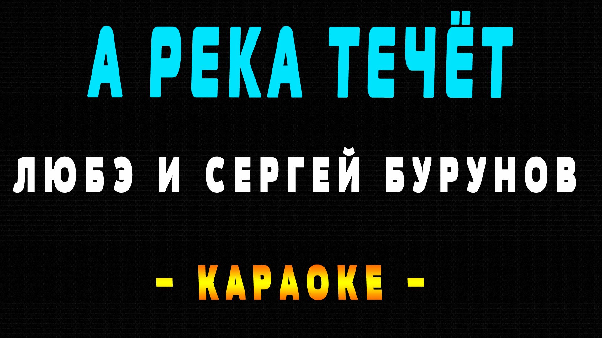 Какраоке ЛЮБЭ и Сергей Бурунов - А река течёт смотреть онлайн