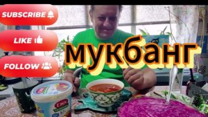 МУКБАНГ/Борщ/Деревенская еда /Болтаем обо всём/ЕДА