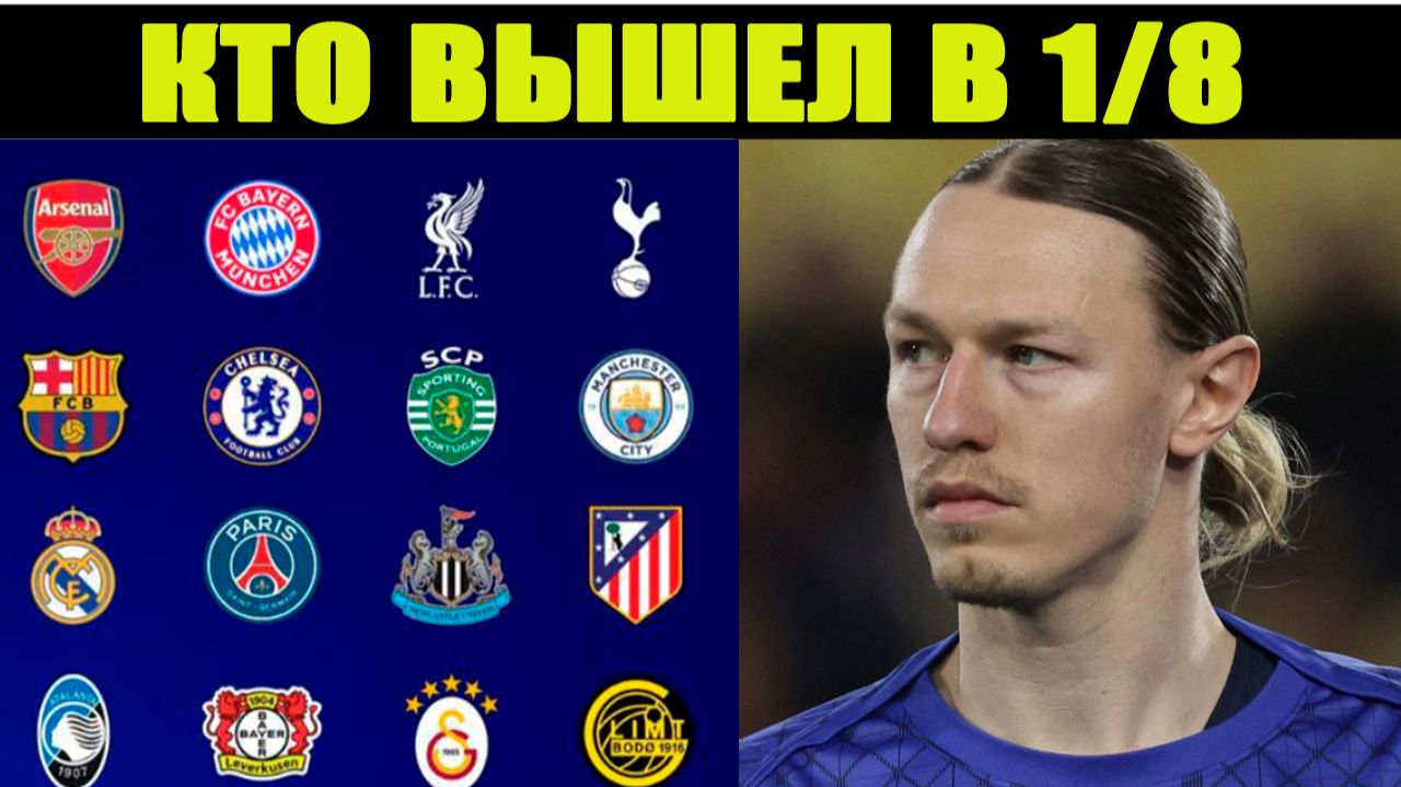 Определились все участники 1/8 финала Лиги Чемпионов 2025/26. Без Ювентуса и Интера. смотреть онлайн