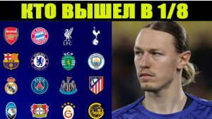 Определились все участники 1/8 финала Лиги Чемпионов 2025/26. Без Ювентуса и Интера.