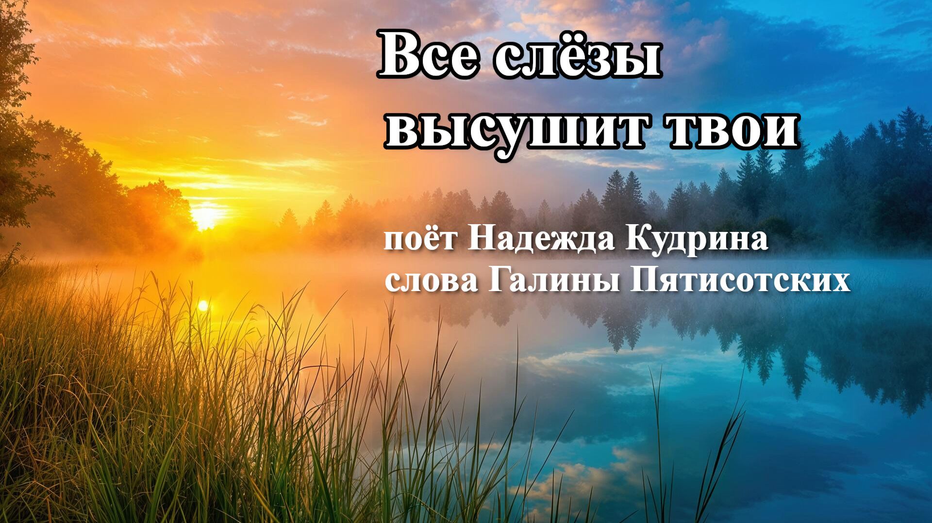 Все слёзы высушит твои, музыка и исполнение Надежда Кудрина, слова Галины Пятисотских