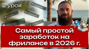 Способ заработка на фрилансе в 2026 г.