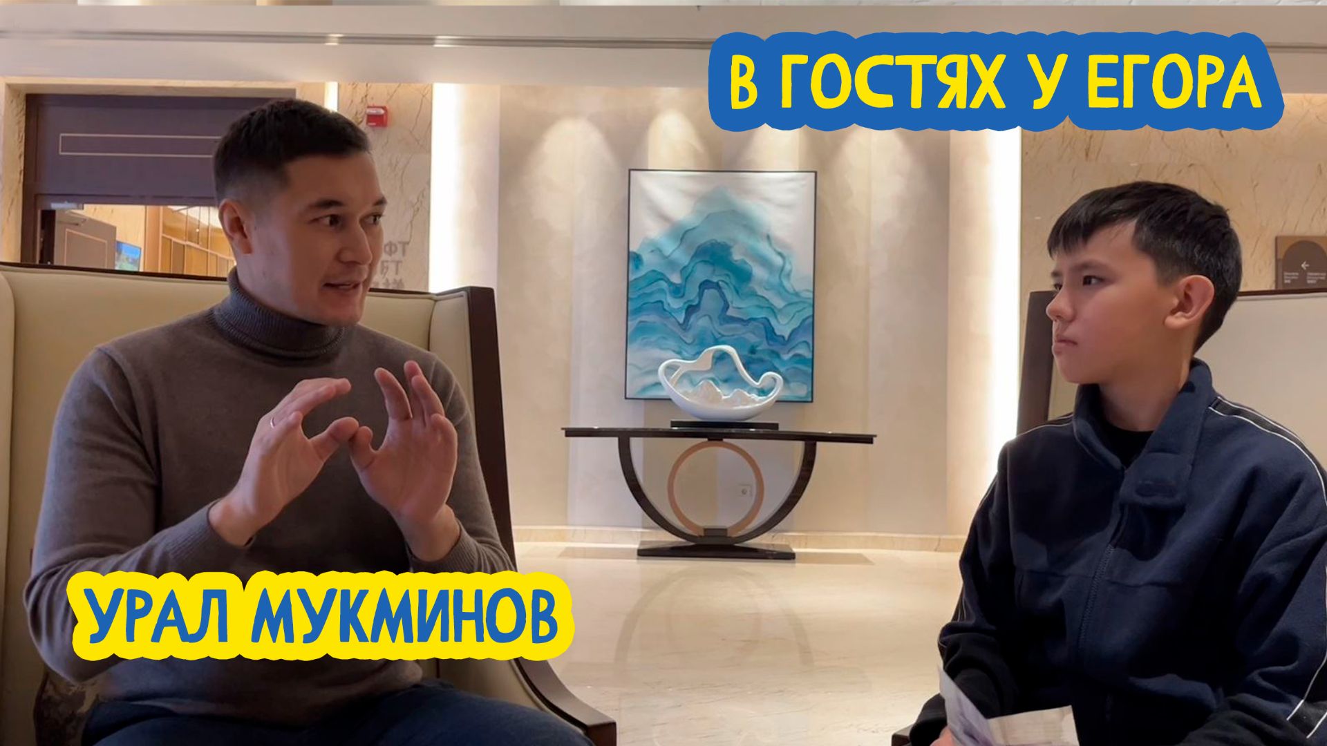 🧞♂ В гостях у Егора. Учитель математики Урал Мукминов. 98 выпуск 27.02.2026 смотреть онлайн