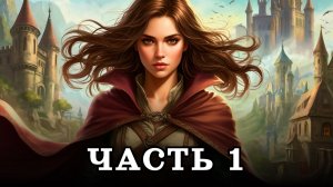 АУДИОКНИГА ПОЛНОСТЬЮ ✦ ЧАСТЬ 1. ЦЕНА СПАСЕНИЯ ✦ ЛЮБОВНОЕ ФЭНТЕЗИ