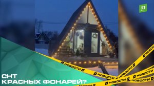 СНТ красных фонарей? Дачники жалуются на бизнес местного предпринимателя