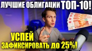 🔴 Какие облигации покупать на ПАДАЮЩЕЙ ставке? ТОП- 10 облигаций до 25% годовых на 2026!