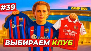 🔥ТОМ ХИЛЛ ВЫБИРАЕТ КЛУБ! АРСЕНАЛ или БАРСЕЛОНА - EA FC 26 КАРЬЕРА ЗА ИГРОКА #39