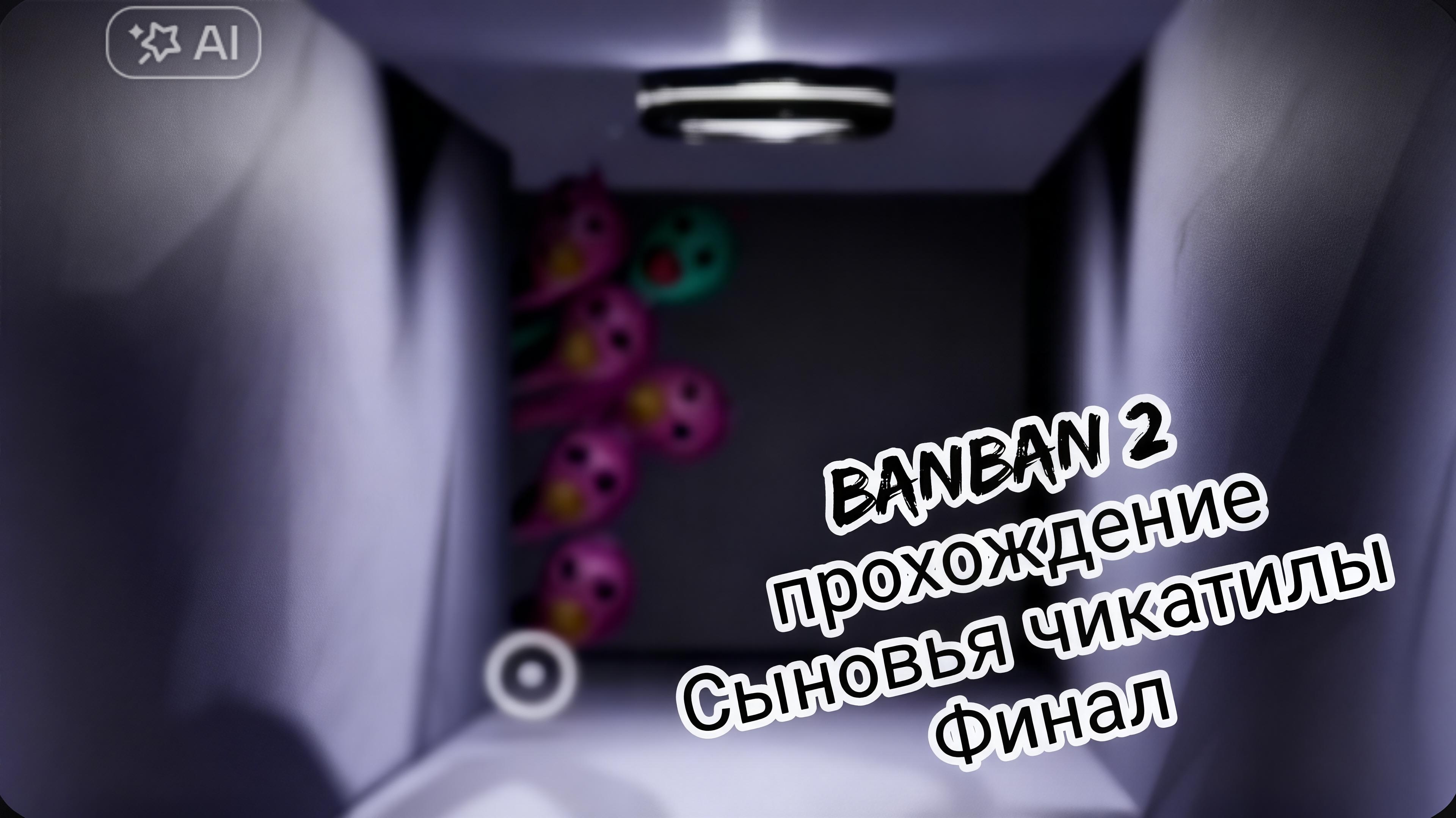 Банбан 2 "ТИПО ФИНАЛ"