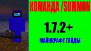 Гайд по команде /summon в майнкрафт
