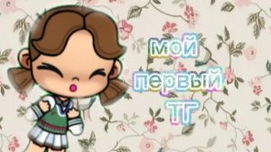 мой первый ТГ