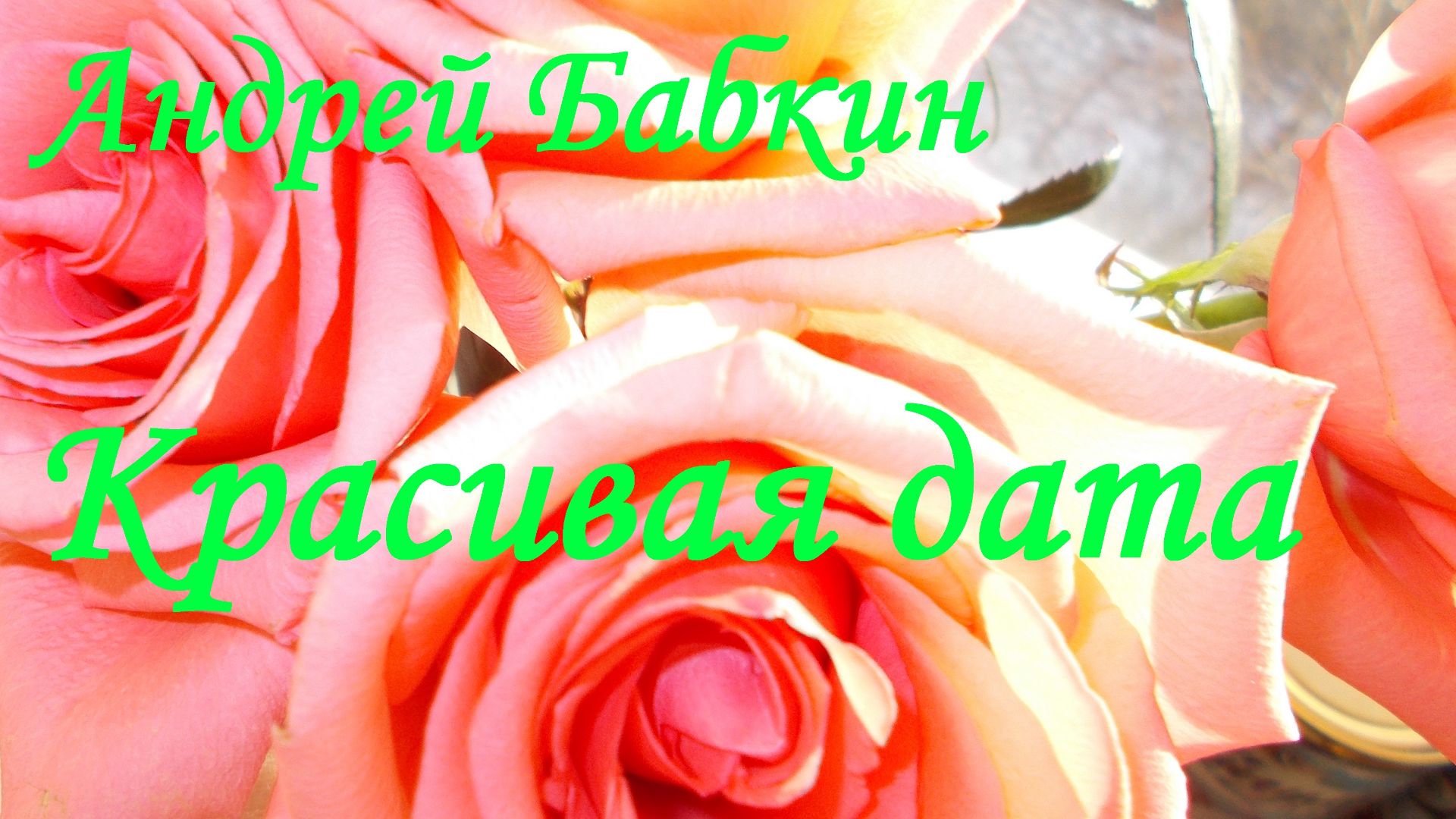 Андрей Бабкин - Красивая дата