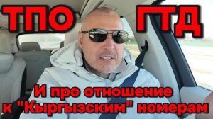 Про ТПО - ГТД и отношение к "Кыргызским" номерам