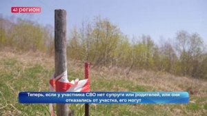 НА КАМЧАТКЕ ДЕТИ УЧАСТНИКОВ СВО СМОГУТ ПРЕТЕНДОВАТЬ НА ПОЛУЧЕНИЕ ЗЕМЛИ•НОВОСТИ КАМЧАТКИ