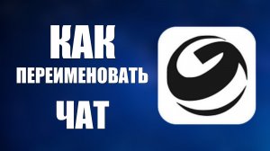 Как переименовать чат в гига чате