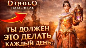 НОВИЧКУ: Хочешь расти быстрее? Делай это каждый день в Diablo Immortal