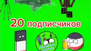 20 подписчиков