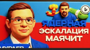 МУРАЕ /ШЕЛЕС -☢️Конец в 2026 или НОВЫЙ УРОВЕНЬ ЭСКАЛАЦИИ. Украина — инструмент и полигон.