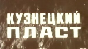 Архив ГТРК "Кузбасс". Кузнецкий пласт (1972)