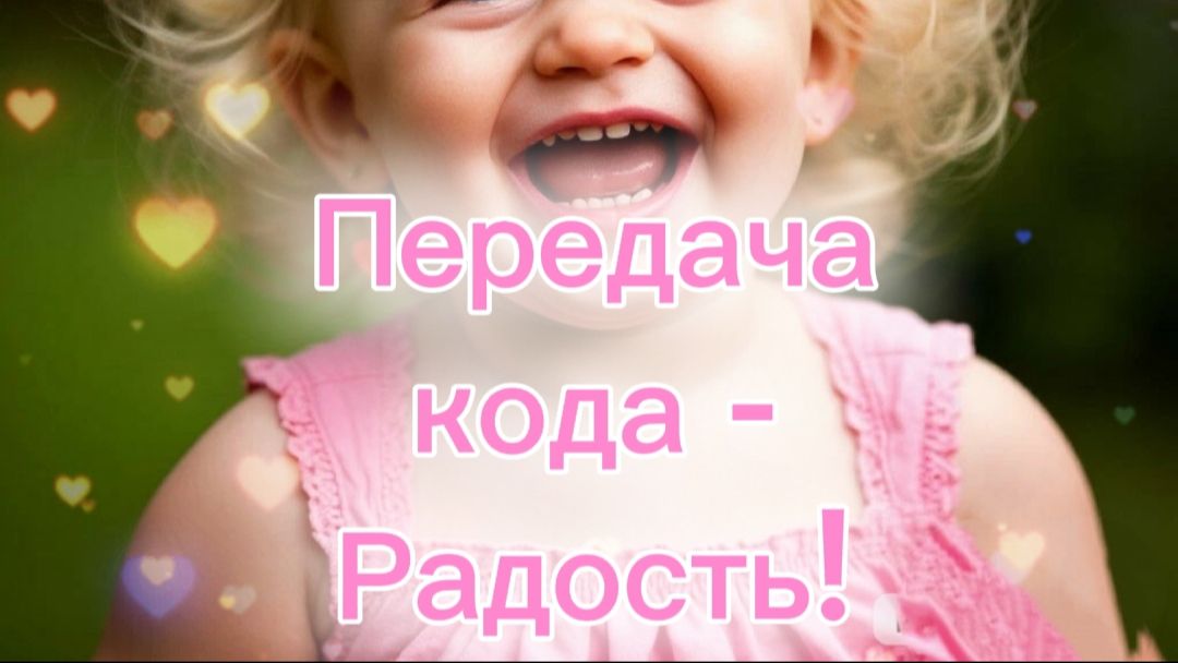 Передача кода - Радость!