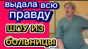 Шоу из больницы 🤦♀️🤡Деревенский дневник.