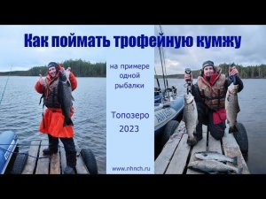 Как поймать трофейную кумжу (на примере одной рыбалки). Кумское водохранилище, Топозеро 2023.