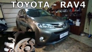 Замена ЗАДНИХ колодок на автомобиле ТОЙОТА — RAV4;  выпуска  2013—2015 годов.
