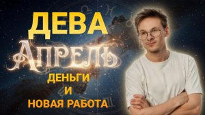 Дева - гороскоп на Апрель 2026 года