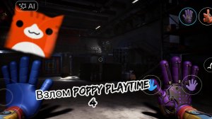 Я взломал poppy playtime 4  и увидил секреты которые скрыты от игрока.