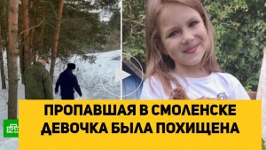 Пропавшая в Смоленске девочка была похищена