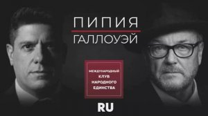 ДЖОРДЖ ГЭЛЛОУЭЙ И МАМУКА ПИПИЯ О BBC, ГРУЗИИ И ДВОЙНЫХ СТАНДАРТАХ