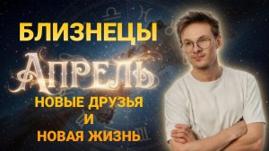 Близнецы - гороскоп на Апрель 2026 года