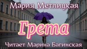 Аудиокнига Мария Метлицкая - _Грета_. Читает Марина Багинская
