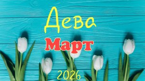 Дева♍Таро- прогноз на Март🕊