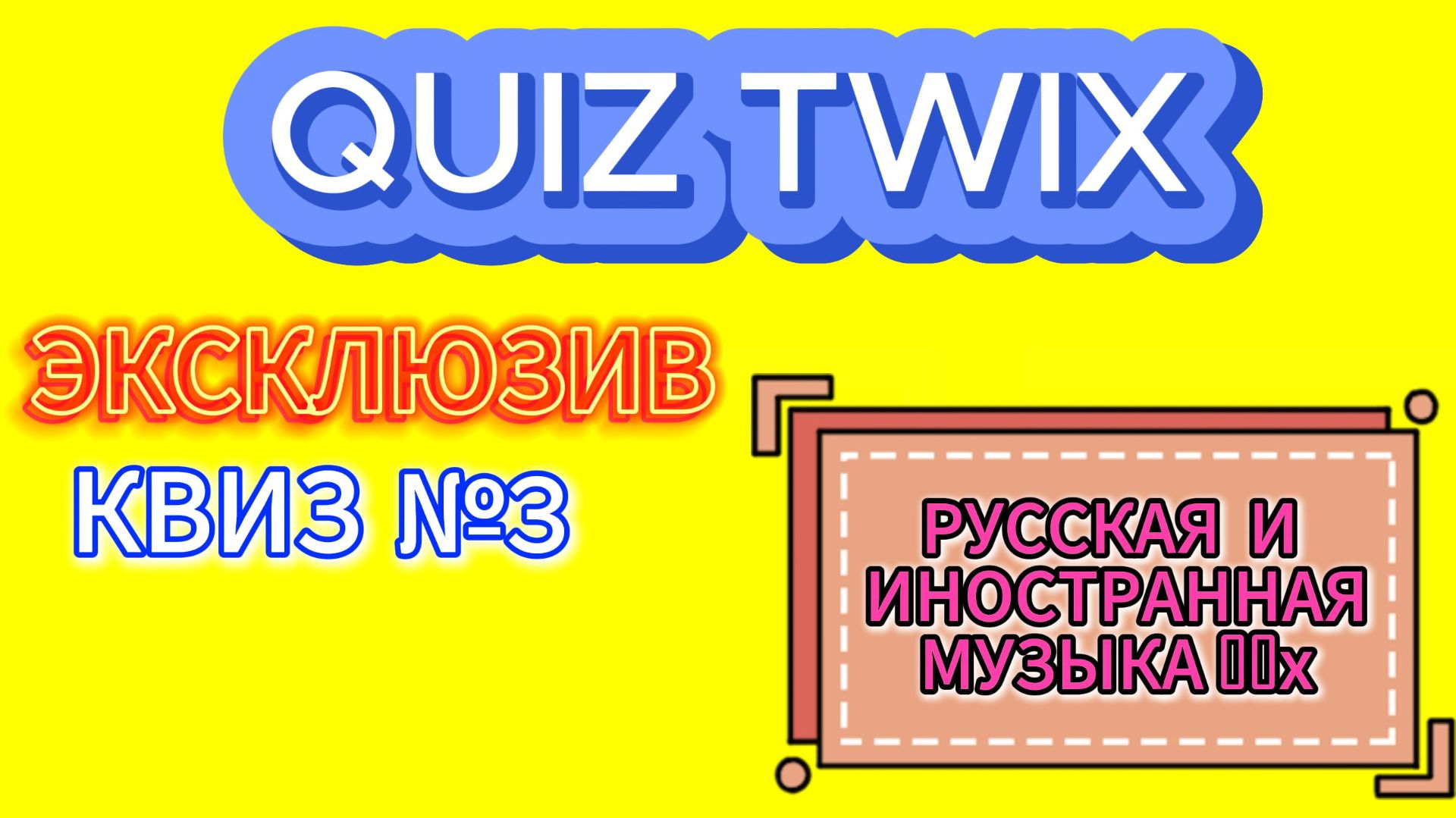 КВИЗ №3_ЭКСКЛЮЗИВ_Музыкальный квиз по русской и иностранной музыке 00х