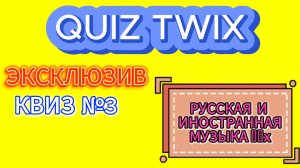 КВИЗ №3_ЭКСКЛЮЗИВ_Музыкальный квиз по русской и иностранной музыке 00х