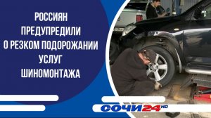 Россиян предупредили о резком подорожании услуг шиномонтажа