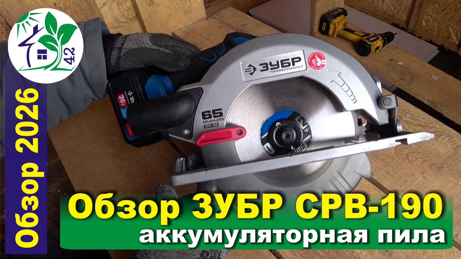 Обзор ЗУБР CPB-190. Аккумуляторная циркулярная пила. Отзыв о работе. Тест. Как выбрать