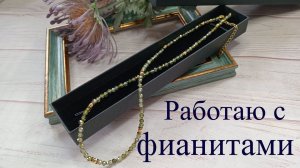 Делаю бусы из фианита. Процесс