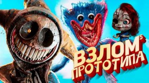 Poppy Playtime 5 - ВЗЛОМ 5 ФИНАЛ