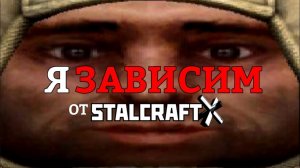 Я ЗАВИСИМ от STALCRAFT： X