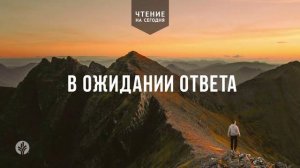 В ОЖИДАНИИ ОТВЕТА  | АУДИО |	19	  марта 2026