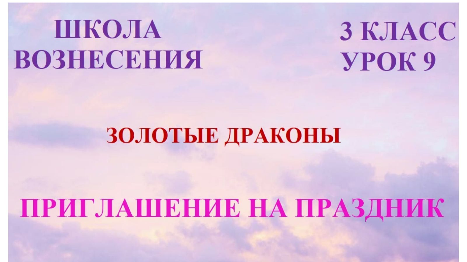 Золотые Драконы. Приглашение  на праздник 22.02.2026г 3 класс (9 Послание)