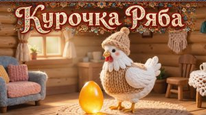 Курочка Ряба🐔Русская народная сказка. Мультик 🎈